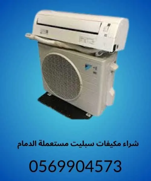 شراء مكيفات سبليت مستعملة الدمام